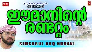 ഈ മാനിൻ്റെ രണ്ട് അറ്റം..? Speech Upload Simsarulhaq