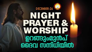 ഉറങ്ങും മുൻപ് ദൈവ സന്നിധിയിൽ # Night Prayer and Worship # Rathri Japam 26th of December 2024