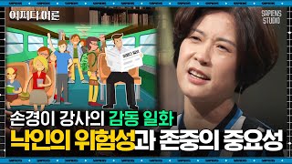 손경이 강사 #02 | 도둑, 강도가 되고 싶다고 말한 아이의 진심? 우리에게 필요한 건 배려가 아닌 '존중' | #어쩌다어른 #사피엔스