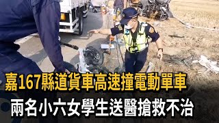 嘉167縣道貨車高速撞電動單車　兩名小六女學生送醫搶救不治－民視新聞