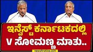 Invest Karnatakaದಲ್ಲಿ V Somanna ಮಾತು | Bengaluru | @newsfirstkannada