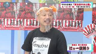 豊島区　夏の風物詩『にゅ～盆踊り』