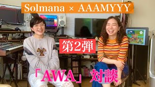 《第2弾》Solmana × AAAMYYY【AWA 対談】