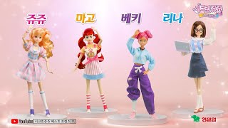 [신제품] 다양한 패션 아이템으로 우리들의 꿈을 이뤄줘! ㅣ쥬쥬 베스트프렌즈 패션돌 4종 [SECRET JOUJU BF TVC]