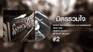 ปี่พาทย์ล้านนาประยุกต์ vol 8 คณะมิตรรวมใจ #2