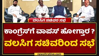 CM Basavaraj Bommai : ಕಾಂಗ್ರೆಸ್​ಗೆ ವಾಪಸ್​ ಹೋಗ್ತಾರ ?ವಲಸಿಗ ಸಚಿವರಿಂದ ಸಭೆ | Rebel Ministers | NewsFirst