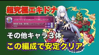 【モンスト】超究極エキドナ その他３体ミッションこれで安定！