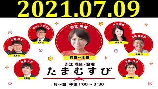 金曜たまむすび 2021年07月9日 玉袋筋太郎