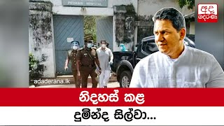 නිදහස් කල දුමින්ද  සිල්වා...