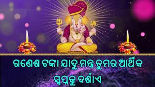 ଗଣେଶ ଟଙ୍କା ଯାଦୁ ମନ୍ତ୍ର ତୁମର ଆର୍ଥିକ ସ୍ୱପ୍ନକୁ ଦର୍ଶାଏ