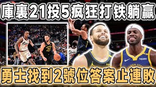 庫裏賽季最輕松一戰！拒絕18分大逆轉，勇士終結活塞5連勝！庫裏21中5砍17分躺贏，希爾德19分立功，勇士找到2號位答案，5位隊友上雙勇士止連敗。