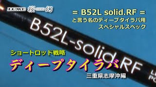 【桜幻】釣果が変わるショートロッド戦略【ディープタイラバ】