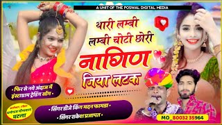 थारी लम्बी लम्बी चोटी छोरी नागिन जिया लटक | Thari Lambi Lambi Choti Chori Madan Famda _ मदन फामडा