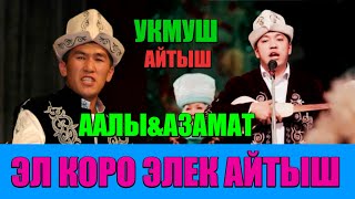 Супер айтыш: 6 бай олтурган казинодон 6 акын ырдап турган үңкүр жакшы👍👍