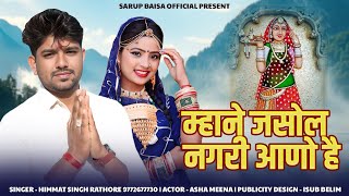 Majisa Dj Song 2025 || म्हाने जसोल नगरी आणो है || Himmat Singh Rathore ||Jasol Majisa Hit Bhajan2025