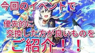 【スクスタ】今回のイベントで優先して交換した方が良いものを一挙にご紹介！！