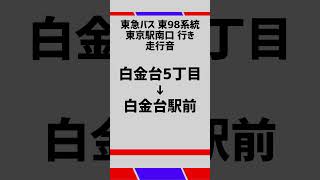 東急バス 東京98系統 走行音