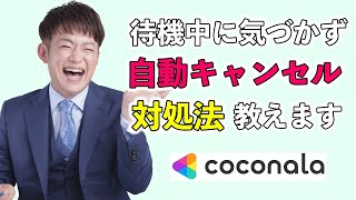 ココナラ電話待機中に、気づかず自動キャンセル？ココナラ王子が対処法教えます！