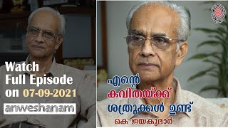 എൻ്റെ കവിതയ്ക്ക് ശത്രുക്കൾ ഉണ്ട്  | Watch Full Episode on 07-09-2021 | 9:00 AM | Anweshanam