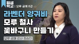 8강 예쁜 꽃바구니 만들기│정승민의 배워서 바로 써먹는 모루 공예 #평생학교