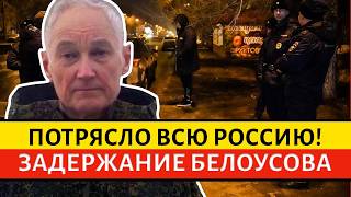 ЭКСТРЕННАЯ НОВОСТЬ! МИНИСТР ОБОРОНЫ БЕЛОУСОВ ЗАДЕРЖАН СПЕЦСЛУЖБАМИ!