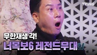 [너목보6] 레전드 무대 TOP5 모음