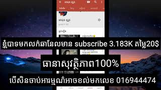 លក់ឆានែលYouTubeមានsubscribe3.183Kតម្លៃ20$