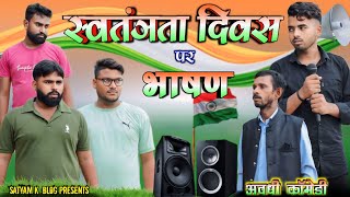 स्वतंत्रता दिवस पर भाषण🤣|| अवधी कॉमेडी || Satyam K. Blog