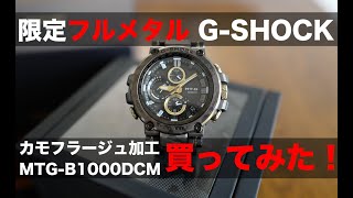 限定フルメタル迷彩Gショック”MTG-B1000DCM”を買ってみた！｜CASIO G-SHOCK