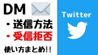 【Twitter】DMの送り方・受信を拒否する方法！ダイレクトメッセージのやり方・使い方を紹介！！