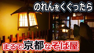 【福井のグルメ】  福井のソバ屋の暖簾をくぐったと思ったら、そこは京都だった！？　笏谷そば　そば　蕎麦　福井　福井市　北陸グルメ　福井県グルメ　ランチ