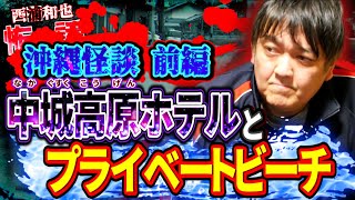 沖縄怪談／前編　中城高原ホテル（なかぐすくこうげんホテル）とプライベートビーチ　／『西浦和也の怖イ話』