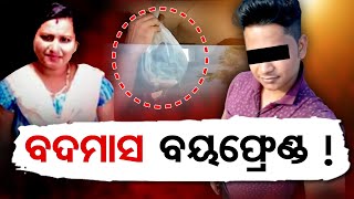 ବଦମାସ ବୟଫ୍ରେଣ୍ଡ ! | Odisha Reporter