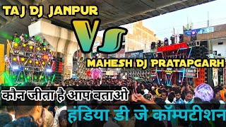 Handia Baarat Milap 2024 | Handia Baarat Milap Dj Competition | ताज डी जे Vs महेश डी जे | ताज डी जे