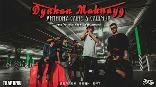 Anthony Caine Ft. Сашмир — «Дункан Маклауд» [Prod. By Hustla Beats \u0026 HeatMaker]