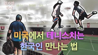 미국에서 치는 K-테니스(테니스 🎾코트장이 널리고 널린 미국~~~!!테니스레슨 받고 오길 잘했다)