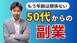 【人生これから】50代から生涯できる副業を徹底解説します