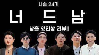 [나는솔로24기 리뷰] 나솔 너드남 특집. 24기 남출 첫인상 리뷰 (feat. 정품 너드남 포함)