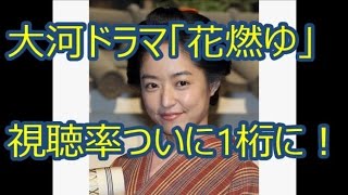 大河ドラマ「花燃ゆ」視聴率9.8%！１桁は平清盛以来！原因は女性主人公？