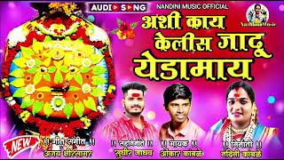 अशी काय जादू केलीस येडामाय /Ashi Kay Jadu Kelis Yedamay new song 2023 omkar kamble