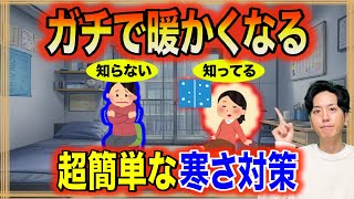 【超簡単】寒い部屋でも暖かく過ごせる断熱不要の寒さ対策！