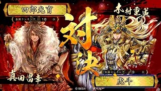 戦国大戦 頂上対決 [2016/02/29] 四郎光育 VS 虎斗