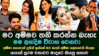 මට අම්මව තනි කරන්න බැහැ මම ලගදිම විවාහ වෙනවා ගයාන් ගුණවර්ධන පලමු වරට මාද්‍යට හෙලි කරයි