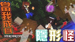 【巧巧精華】『Minecraft：週日同樂精華集』 － 當我成為隱形怪AuA