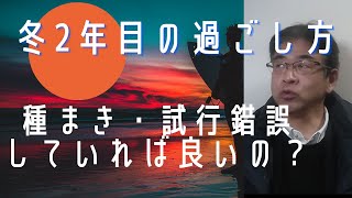 冬2年目の過ごし方、3分間で春夏秋冬理論を活用！