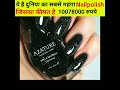 दुनिया के सबसे महंगा nailpolish azature nailpolish real black diamond nailpolish