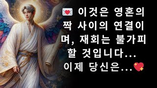 💌 당신의 운명은 봉인되었습니다: 이는 영혼의 짝과의 연결이며 재회는 피할 수 없습니다... 이제 당신은...💖