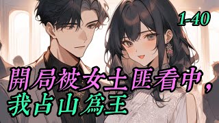 《开局被女土匪看中，我占山为王》 1- 40