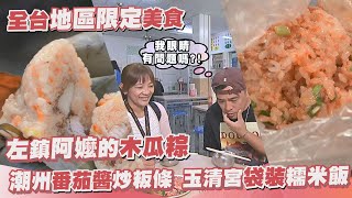 地區限定美食 左鎮古早味 秀娥阿嬷的木瓜肉粽／屏東潮州特製番茄醬炒粄條／苗栗玉清宮旁的袋裝糯米飯 《跟著小編走邊吃》