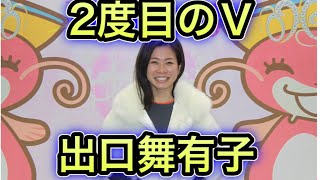 出口舞有子2度目の優勝！【ボートレース琵琶湖ヴィーナスシリーズ】